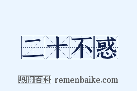 二十不惑是什么意思的图片